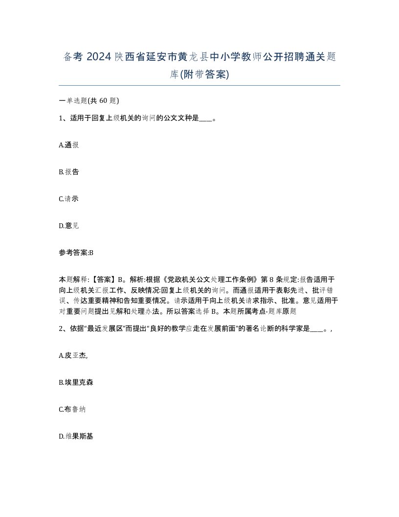 备考2024陕西省延安市黄龙县中小学教师公开招聘通关题库附带答案