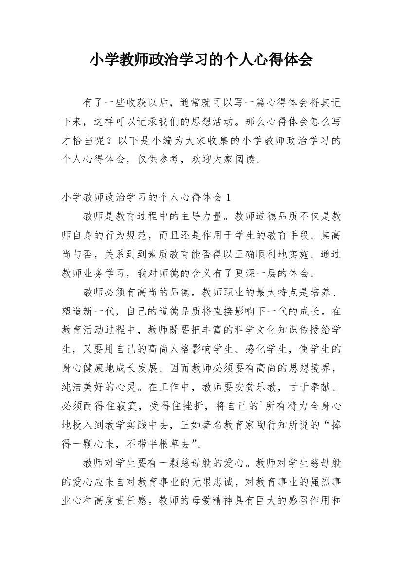 小学教师政治学习的个人心得体会