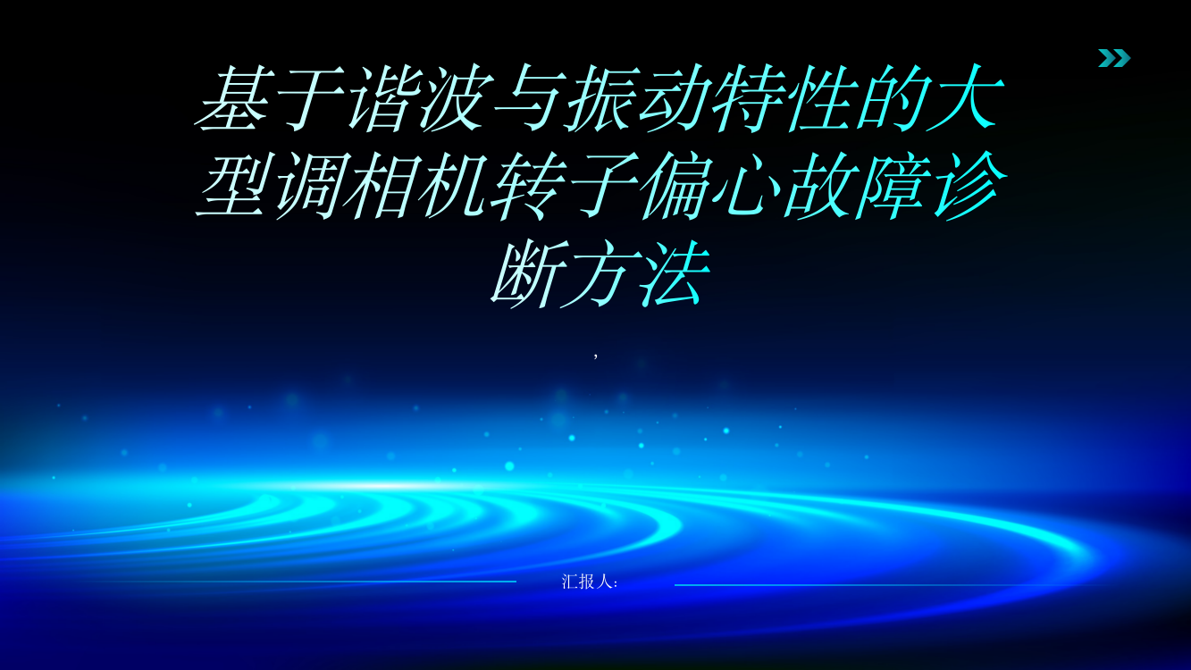 基于谐波与振动特性的大型调相机转子偏心故障诊断方法