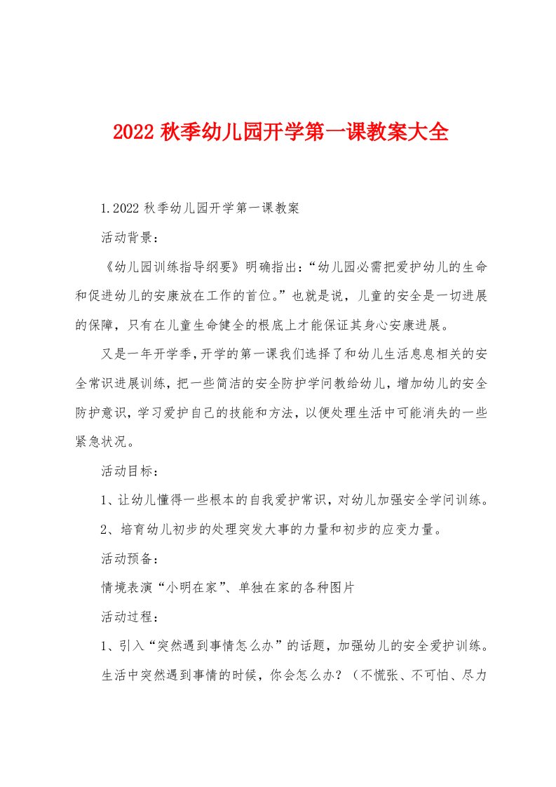 2022秋季幼儿园开学第一课教案大全