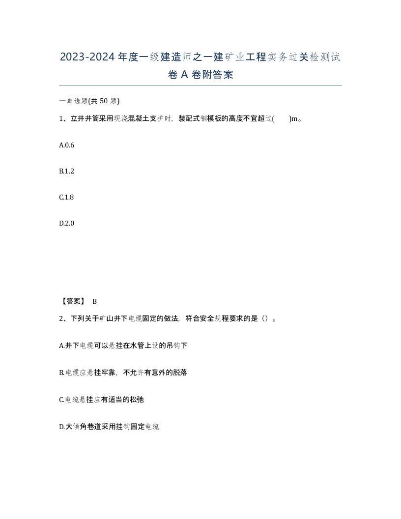 20232024年度一级建造师之一建矿业工程实务过关检测试卷A卷附答案