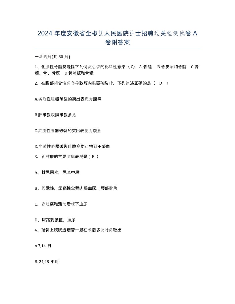 2024年度安徽省全椒县人民医院护士招聘过关检测试卷A卷附答案