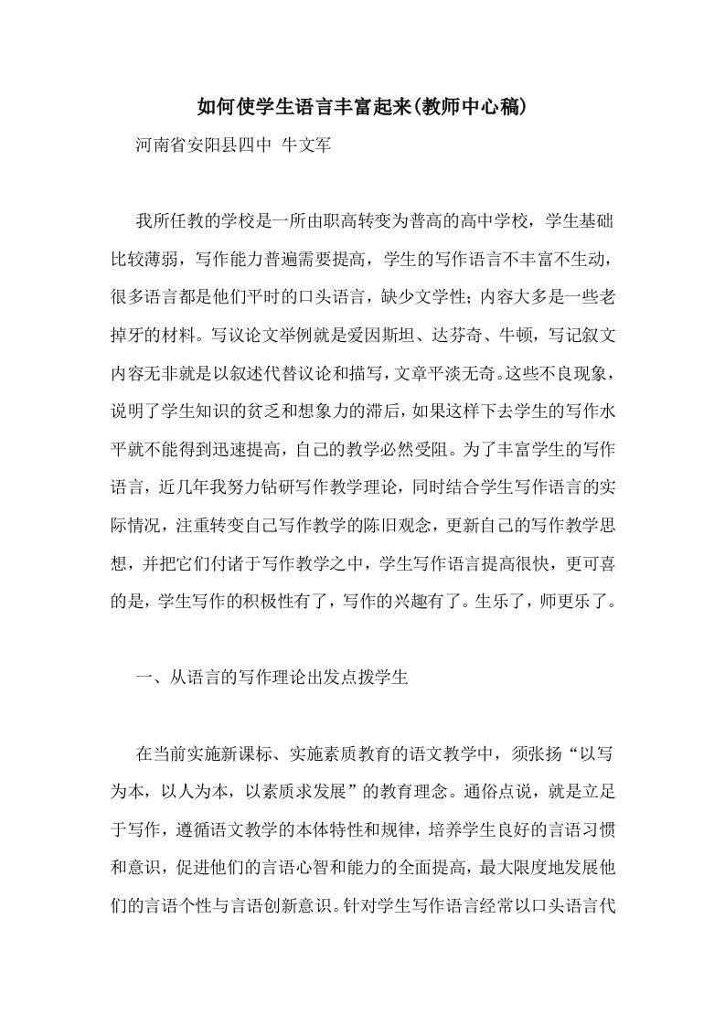 如何使学生语言丰富起来(教师中心稿)