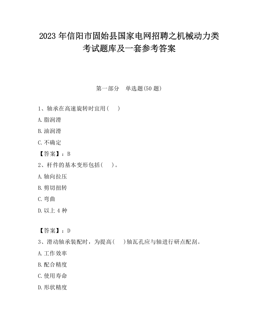 2023年信阳市固始县国家电网招聘之机械动力类考试题库及一套参考答案