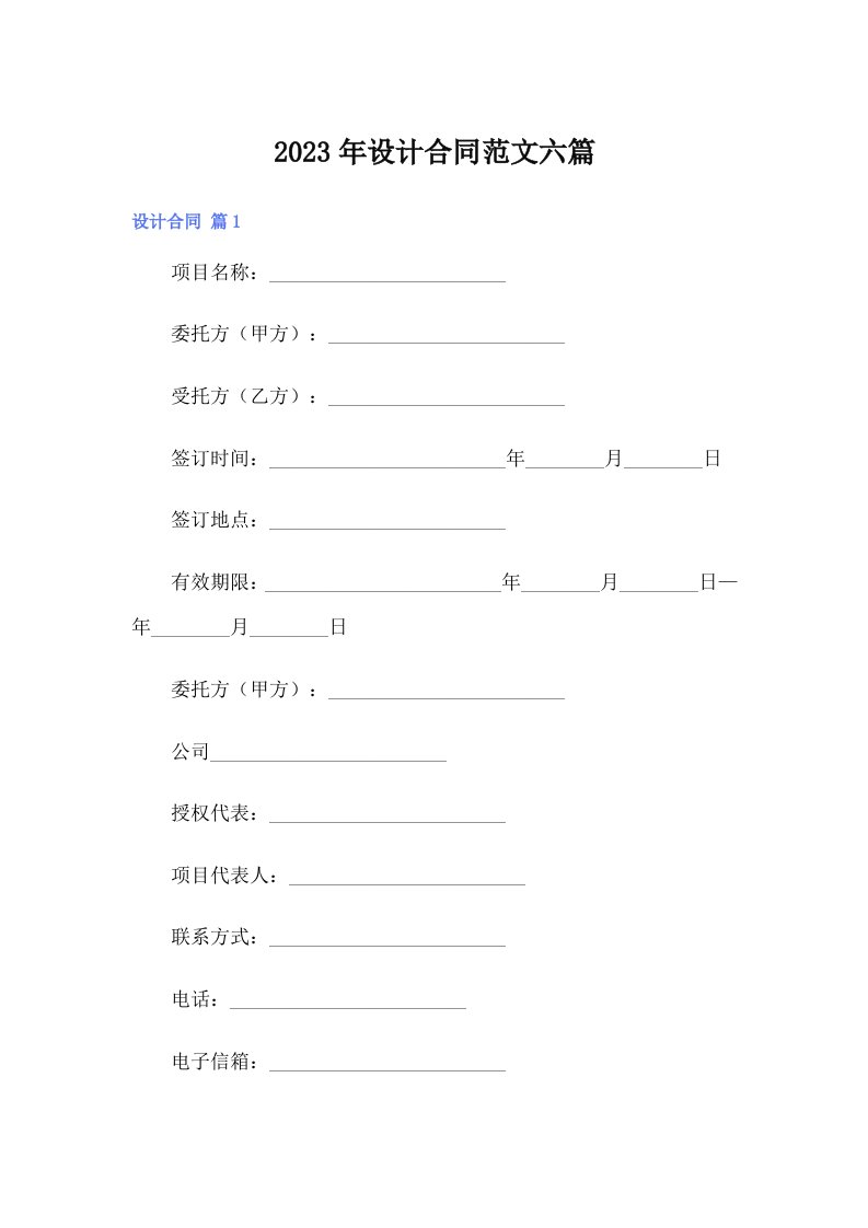 【最新】2023年设计合同范文六篇