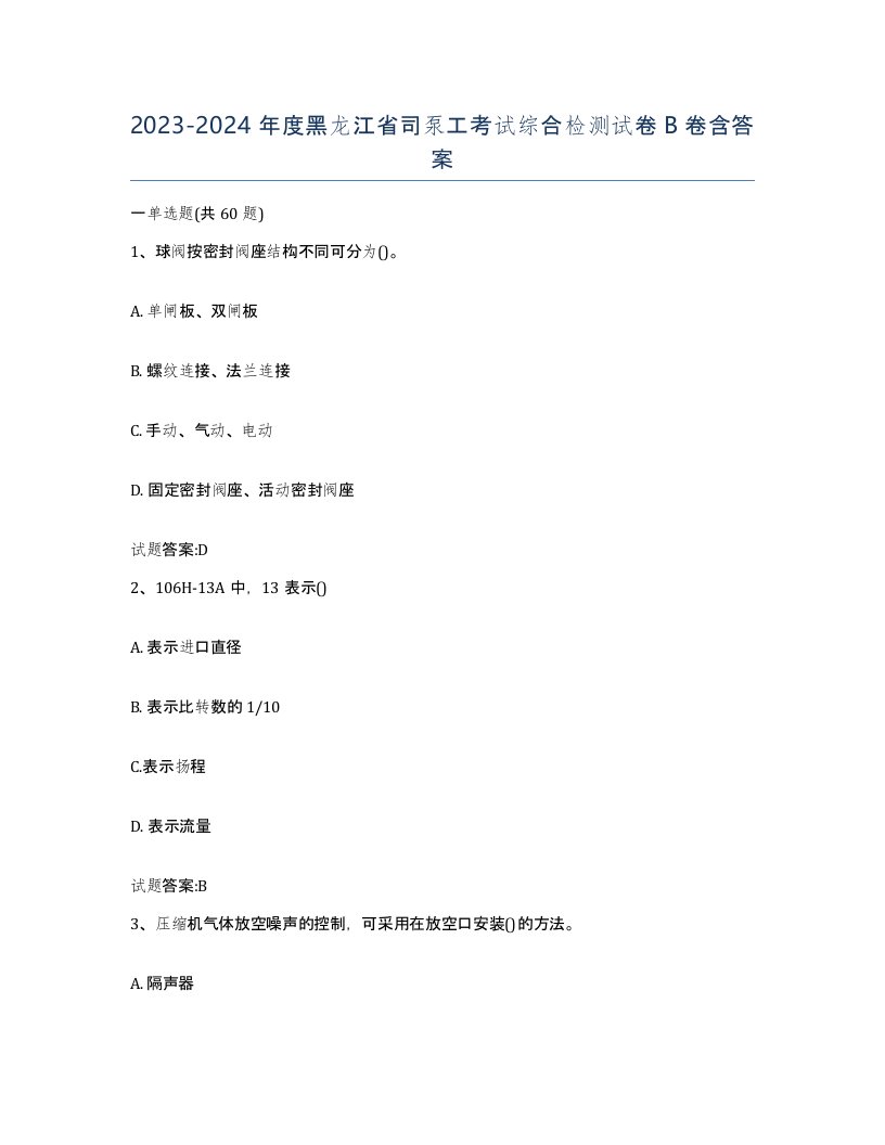 20232024年度黑龙江省司泵工考试综合检测试卷B卷含答案