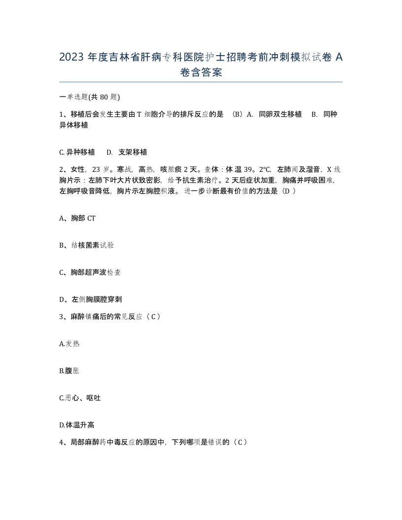 2023年度吉林省肝病专科医院护士招聘考前冲刺模拟试卷A卷含答案