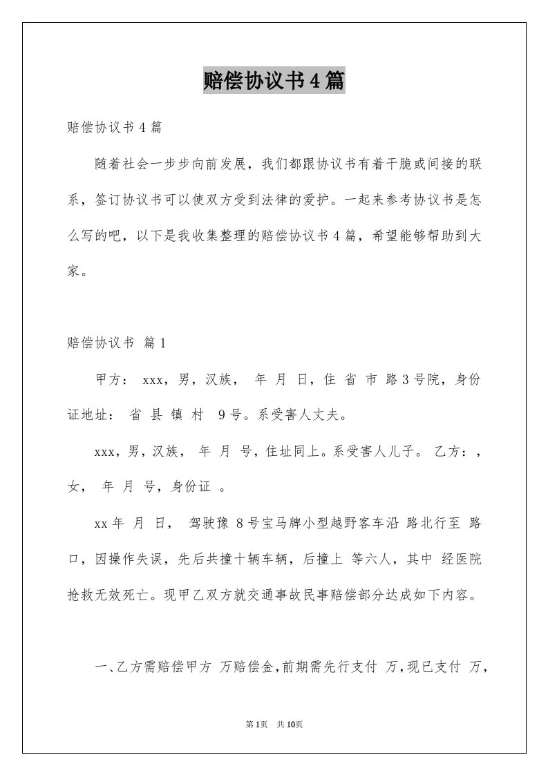 赔偿协议书4篇例文3