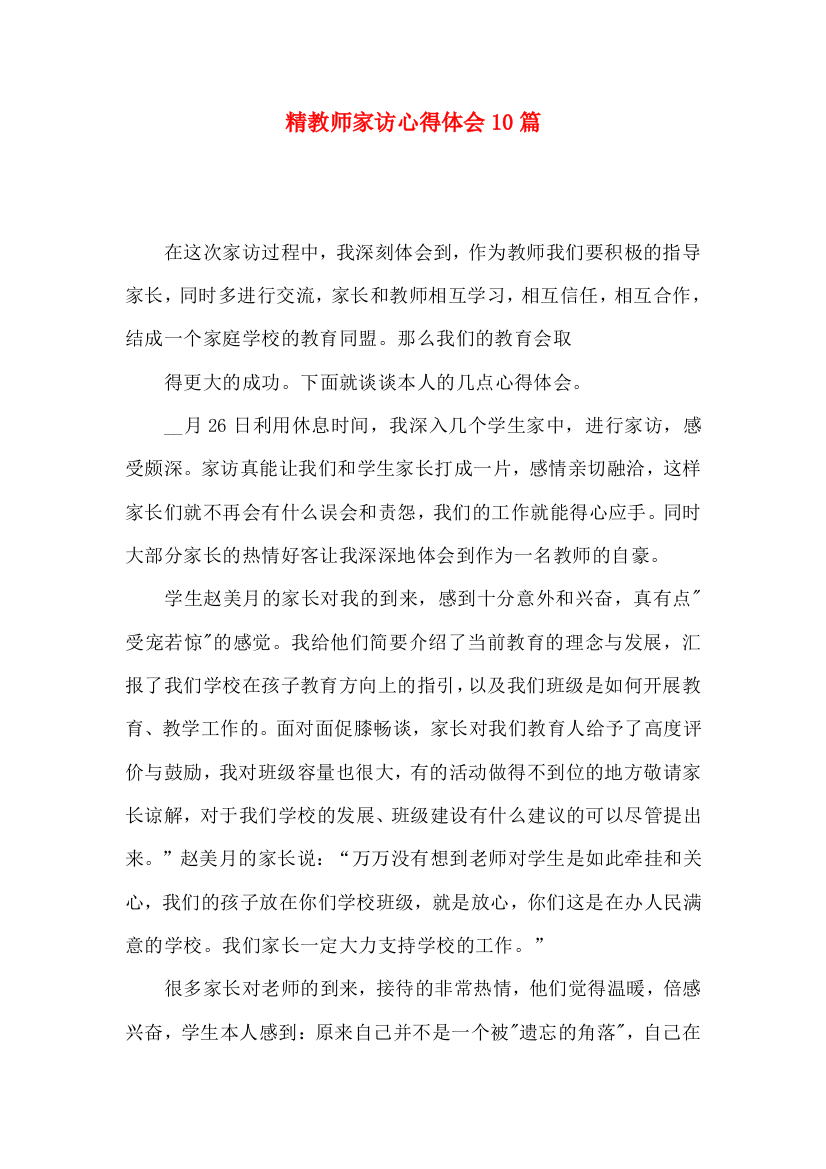 精教师家访心得体会10篇