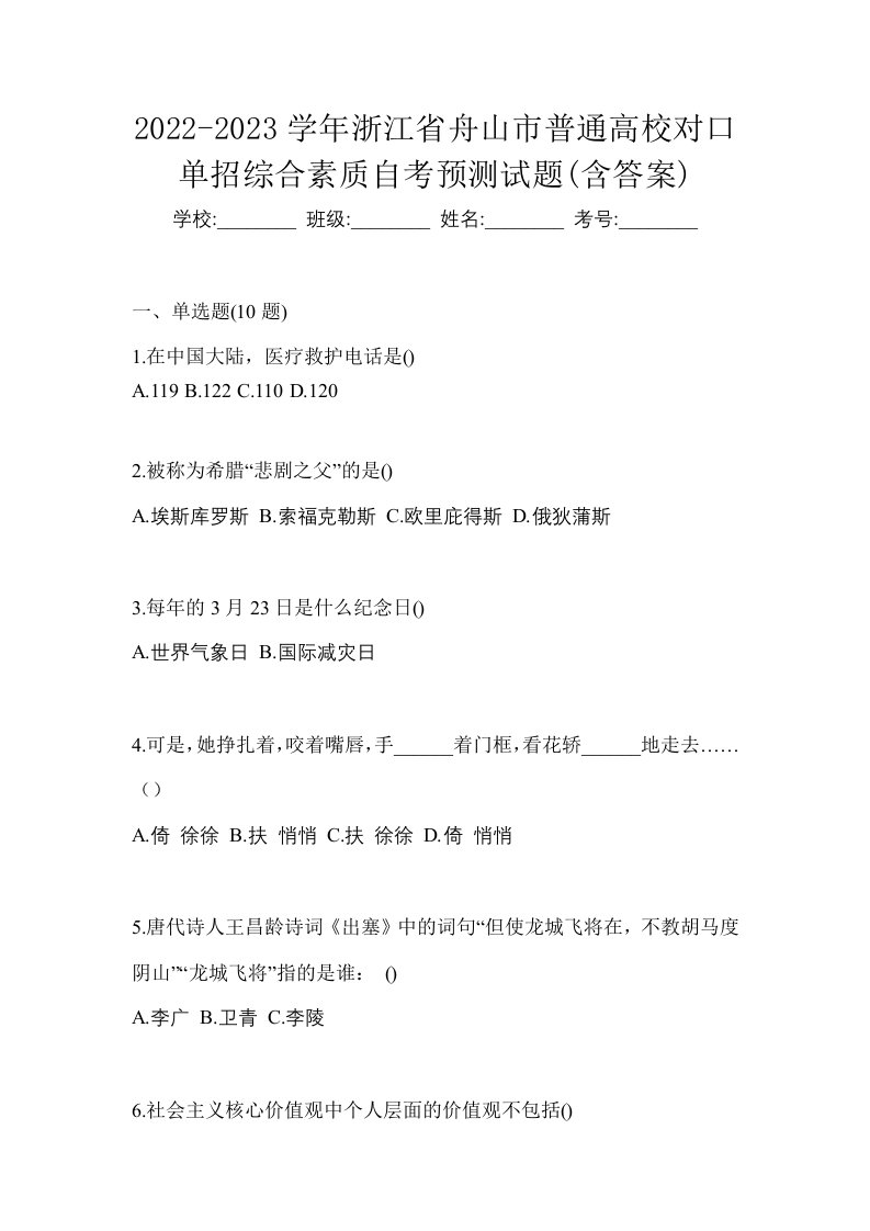 2022-2023学年浙江省舟山市普通高校对口单招综合素质自考预测试题含答案