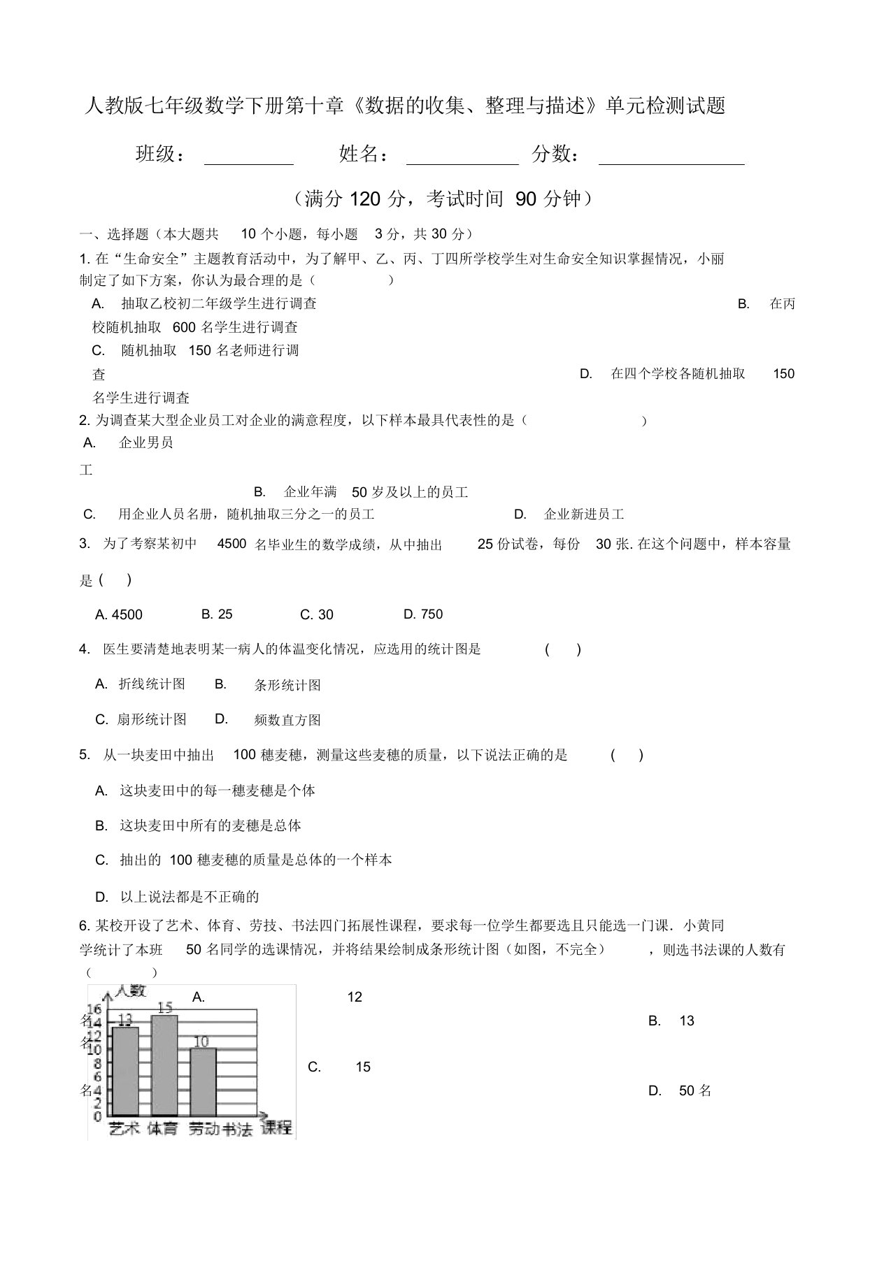 2020新人教版七年级数学下册：第十章《数据的收集、整理与描述》单元检测试题(有答案)