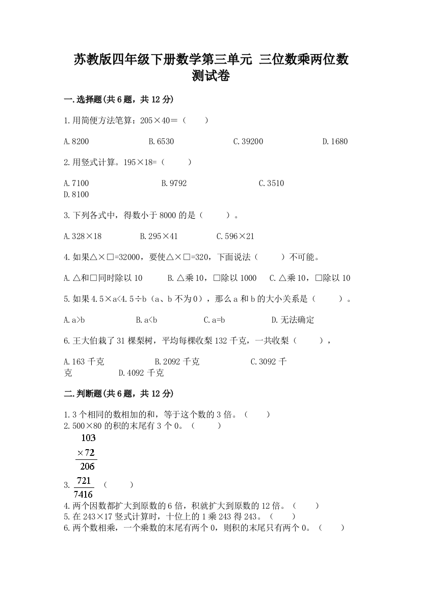 苏教版四年级下册数学第三单元