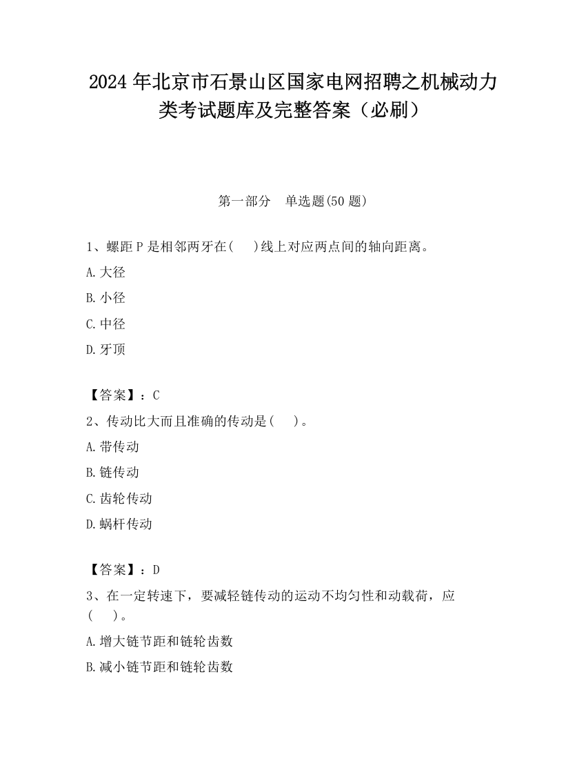 2024年北京市石景山区国家电网招聘之机械动力类考试题库及完整答案（必刷）