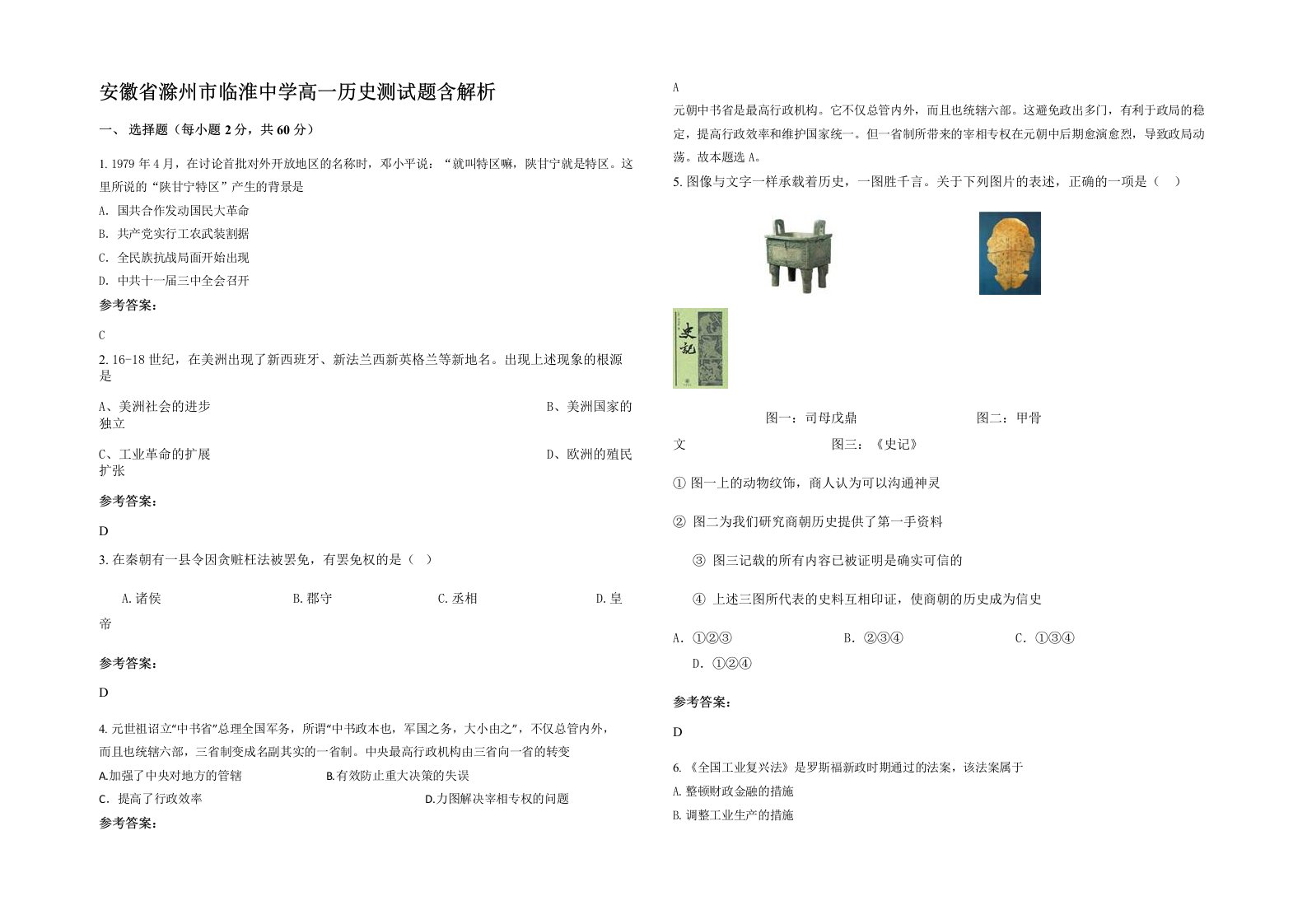 安徽省滁州市临淮中学高一历史测试题含解析