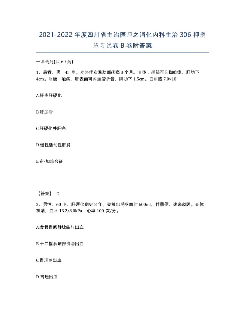 2021-2022年度四川省主治医师之消化内科主治306押题练习试卷B卷附答案