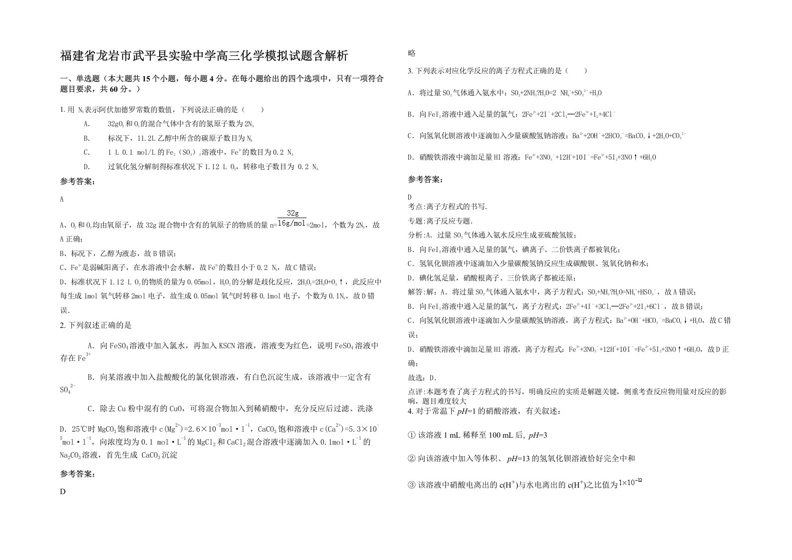 福建省龙岩市武平县实验中学高三化学模拟试题含解析