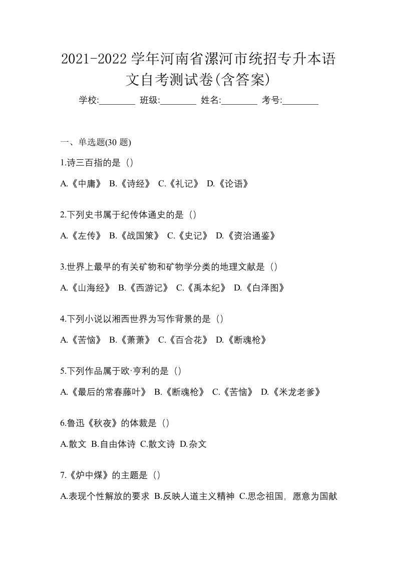 2021-2022学年河南省漯河市统招专升本语文自考测试卷含答案