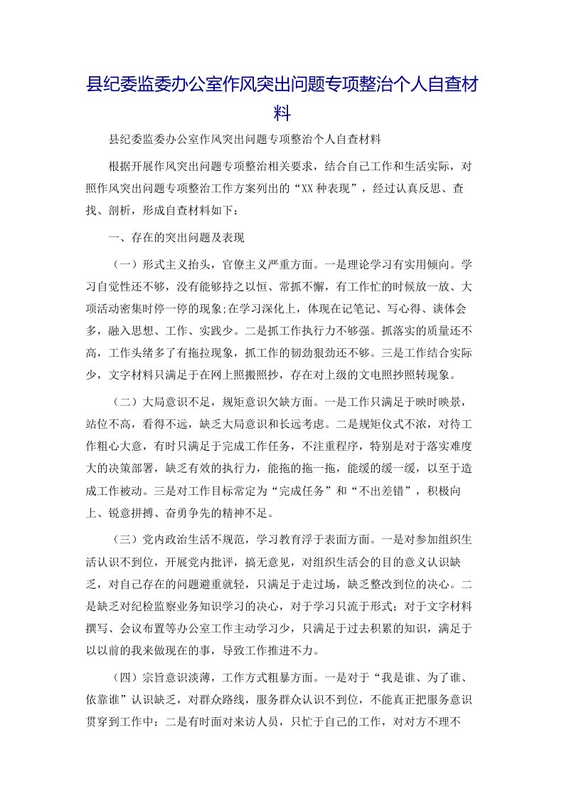 县纪委监委办公室作风突出问题专项整治个人自查材料