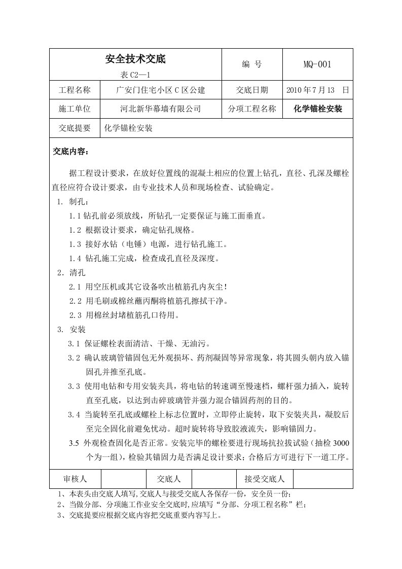 化学锚栓安装技术交底