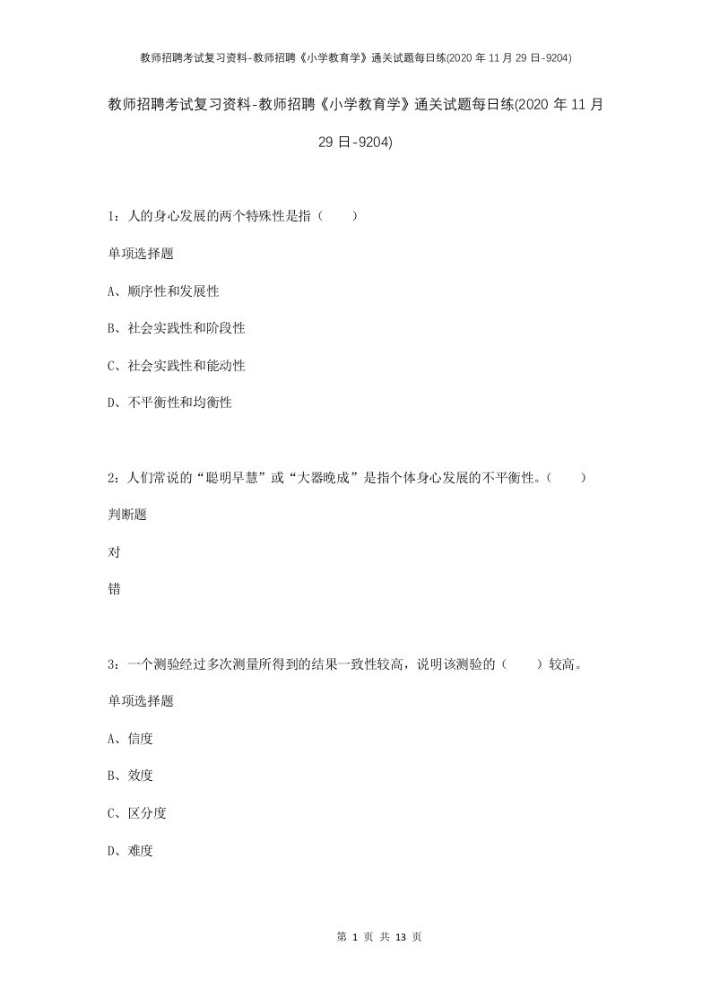 教师招聘考试复习资料-教师招聘小学教育学通关试题每日练2020年11月29日-9204