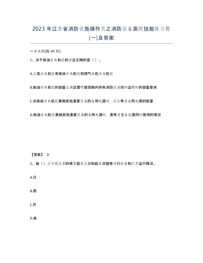 2023年江苏省消防设施操作员之消防设备高级技能练习题一及答案