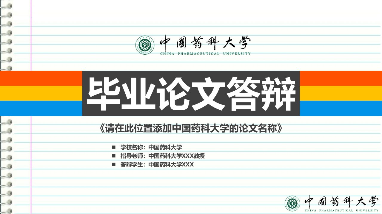 中国药科大学本科毕业答辩ppt模板