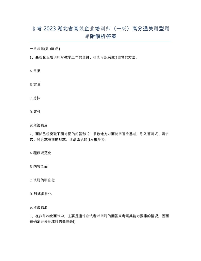 备考2023湖北省高级企业培训师一级高分通关题型题库附解析答案