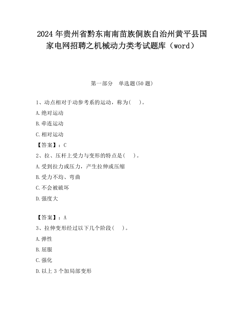 2024年贵州省黔东南南苗族侗族自治州黄平县国家电网招聘之机械动力类考试题库（word）