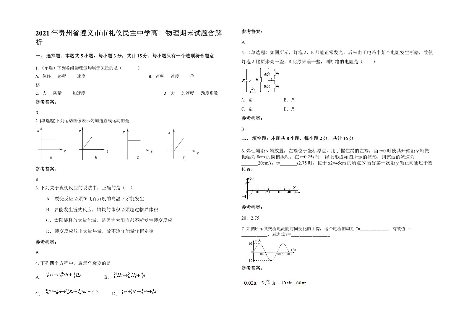 2021年贵州省遵义市市礼仪民主中学高二物理期末试题含解析