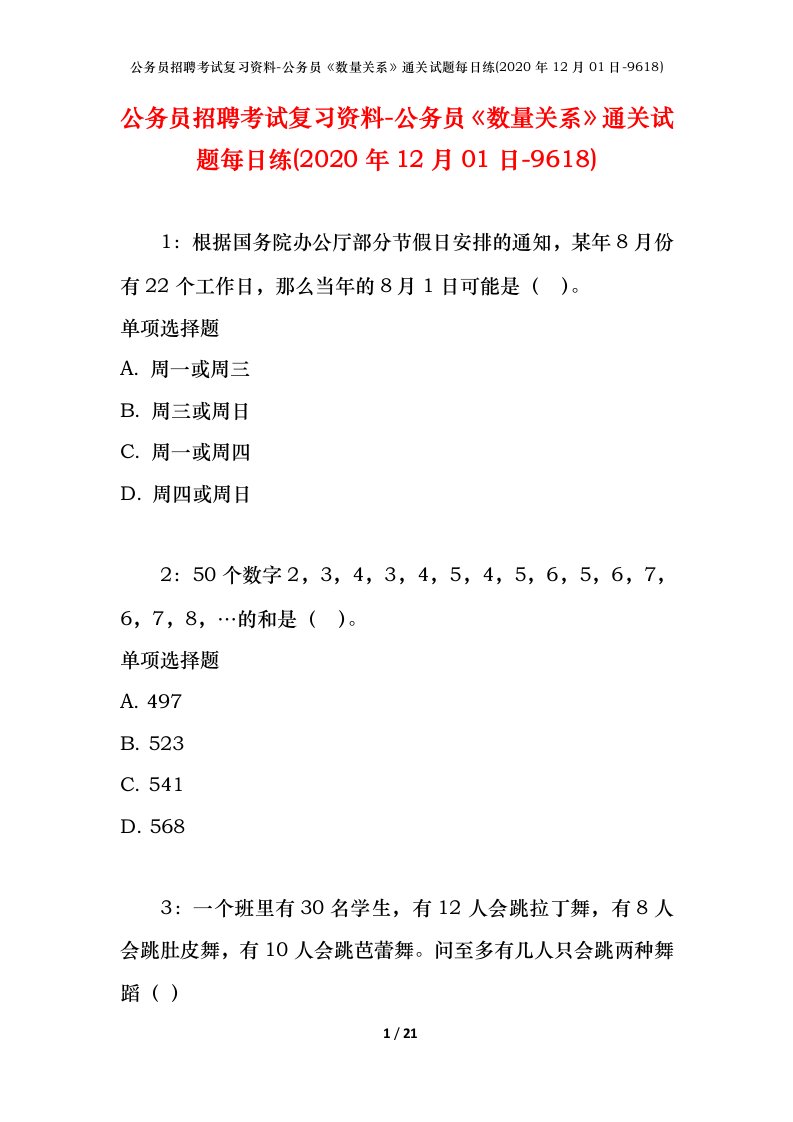 公务员招聘考试复习资料-公务员数量关系通关试题每日练2020年12月01日-9618