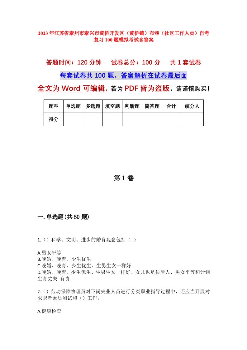 2023年江苏省泰州市泰兴市黄桥开发区黄桥镇布巷社区工作人员自考复习100题模拟考试含答案