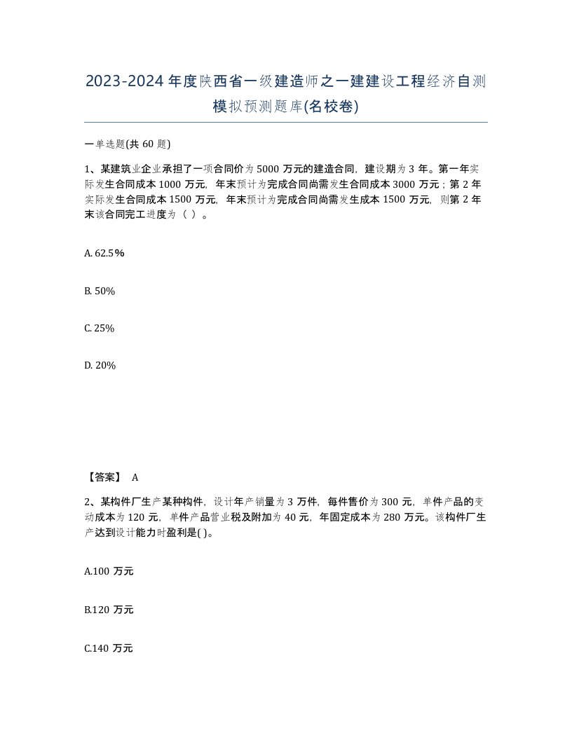 2023-2024年度陕西省一级建造师之一建建设工程经济自测模拟预测题库名校卷