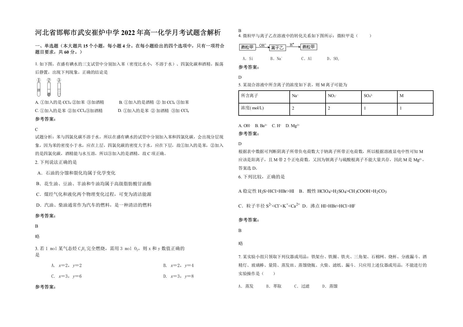 河北省邯郸市武安崔炉中学2022年高一化学月考试题含解析