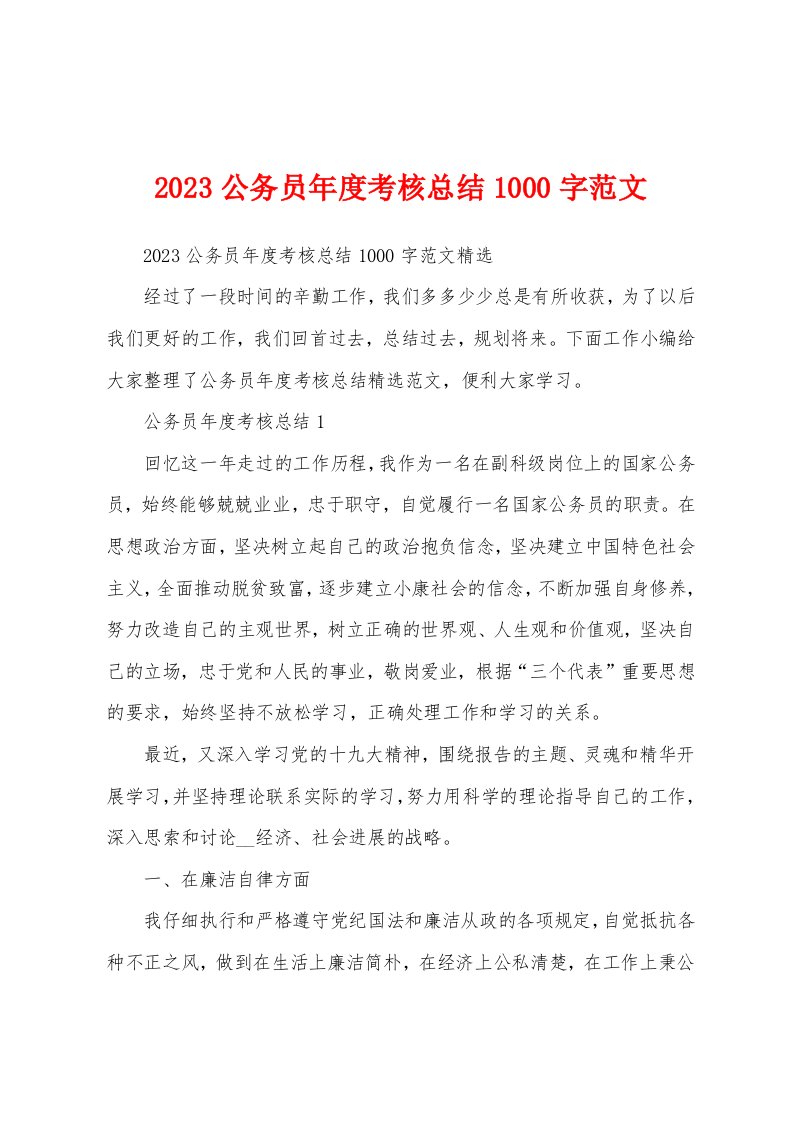 2023年公务员年度考核总结1000字范文