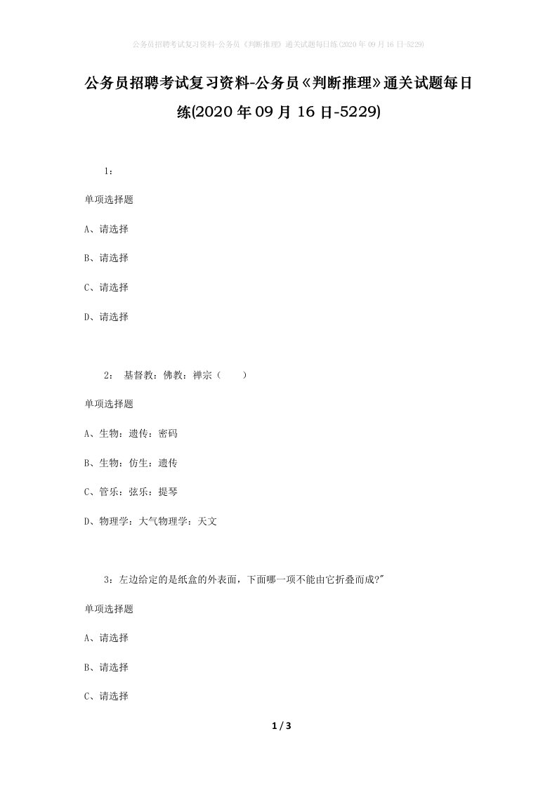 公务员招聘考试复习资料-公务员判断推理通关试题每日练2020年09月16日-5229