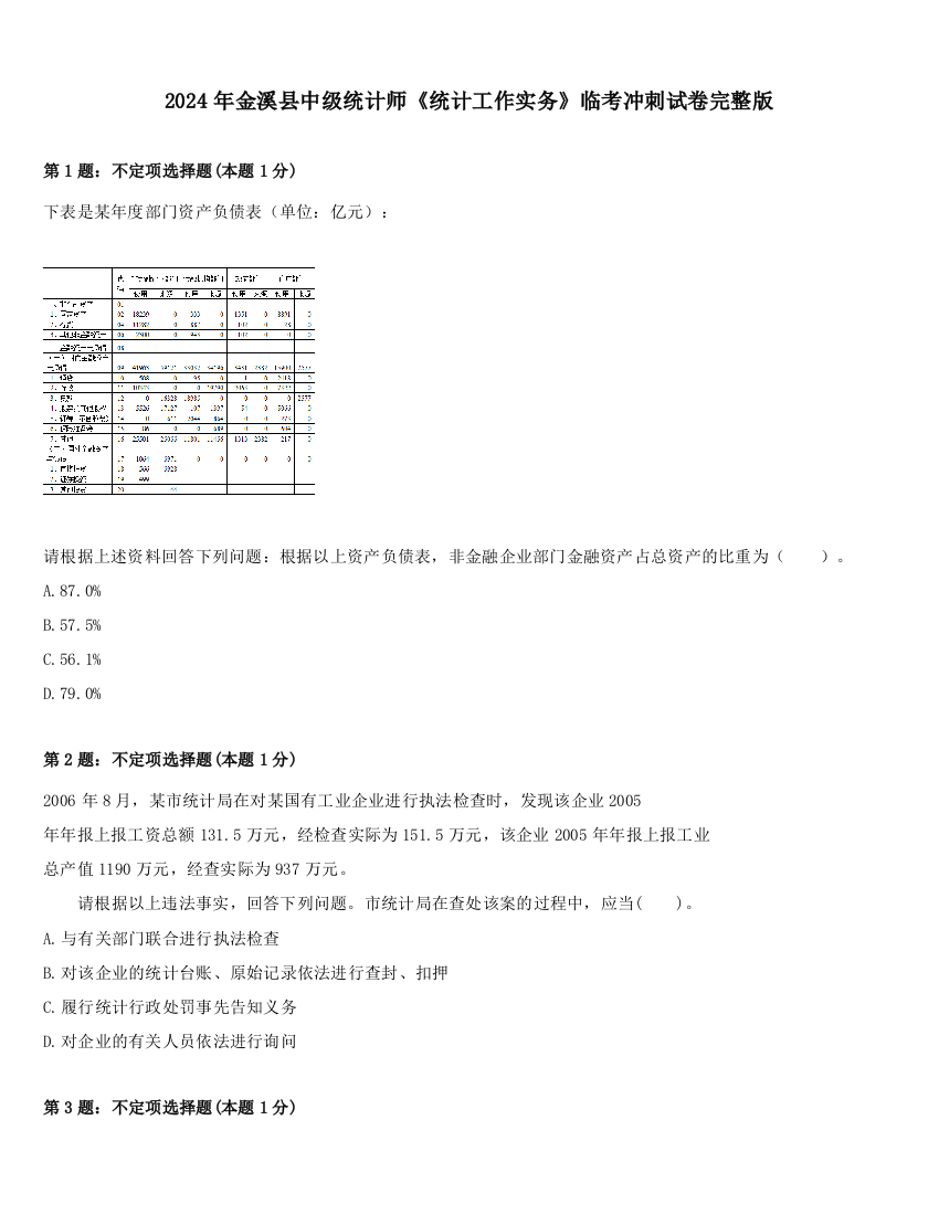 2024年金溪县中级统计师《统计工作实务》临考冲刺试卷完整版