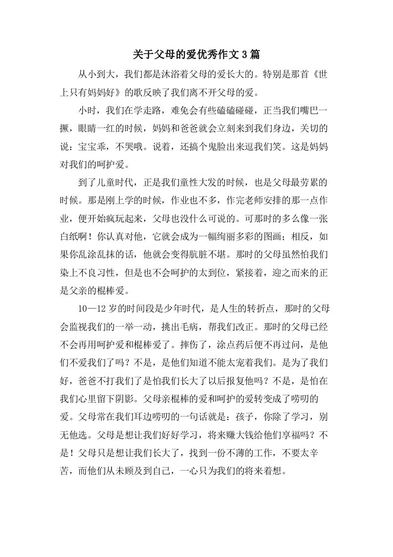 关于父母的爱作文3篇