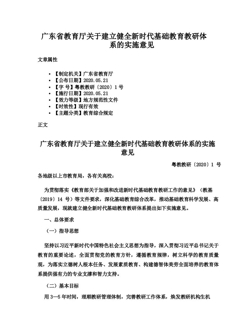 广东省教育厅关于建立健全新时代基础教育教研体系的实施意见