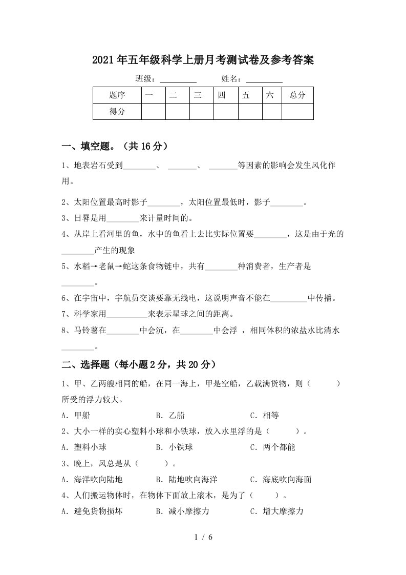 2021年五年级科学上册月考测试卷及参考答案