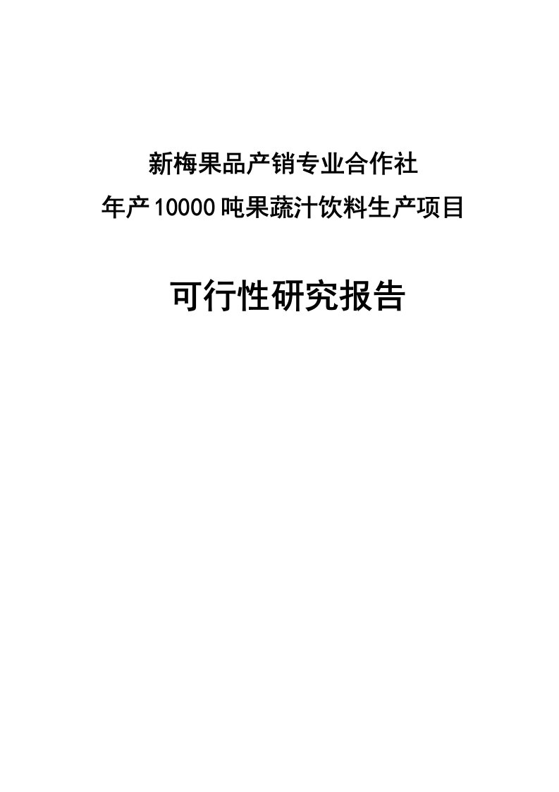 新梅果品年产10000吨果蔬汁饮料等生产项目可行性研究报告