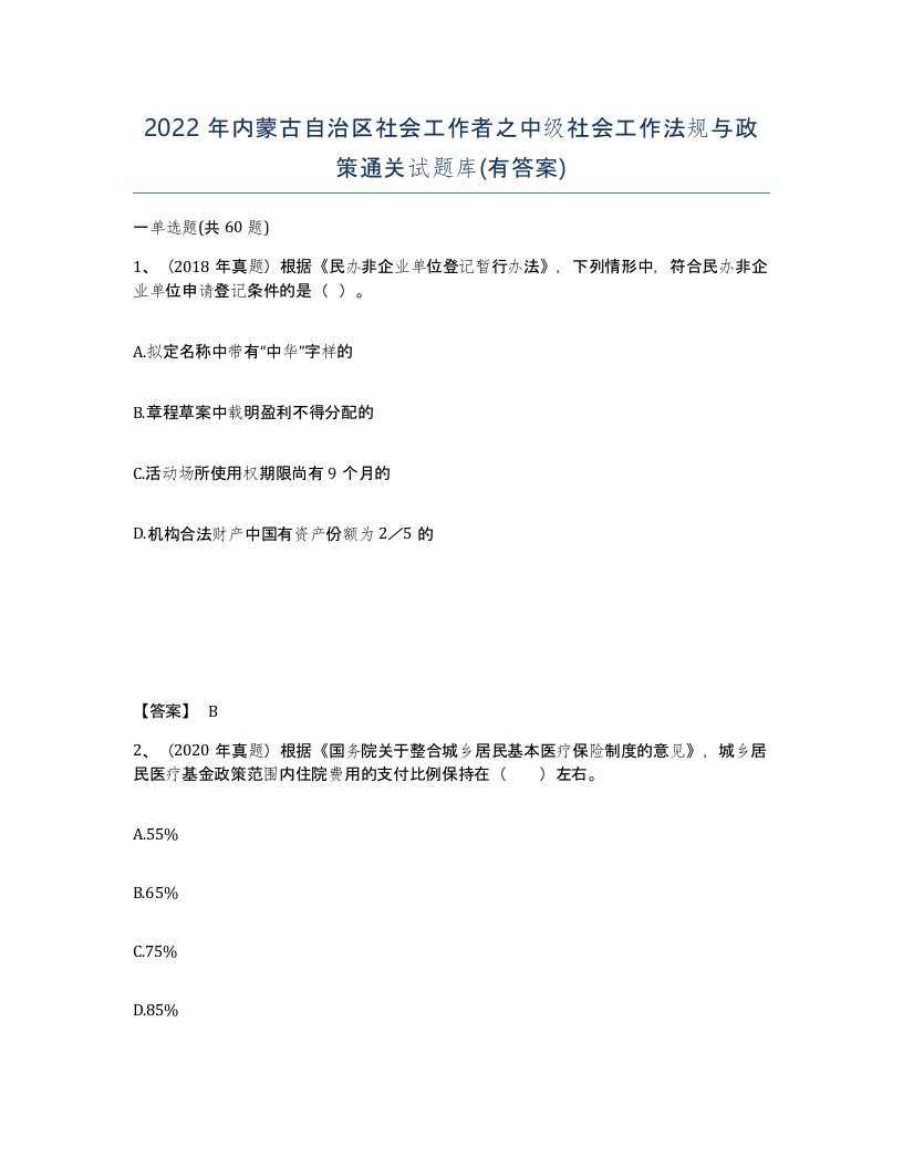 2022年内蒙古自治区社会工作者之中级社会工作法规与政策通关试题库有答案