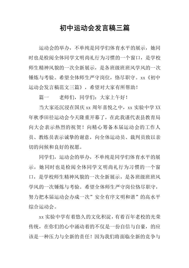 初中运动会发言稿三篇