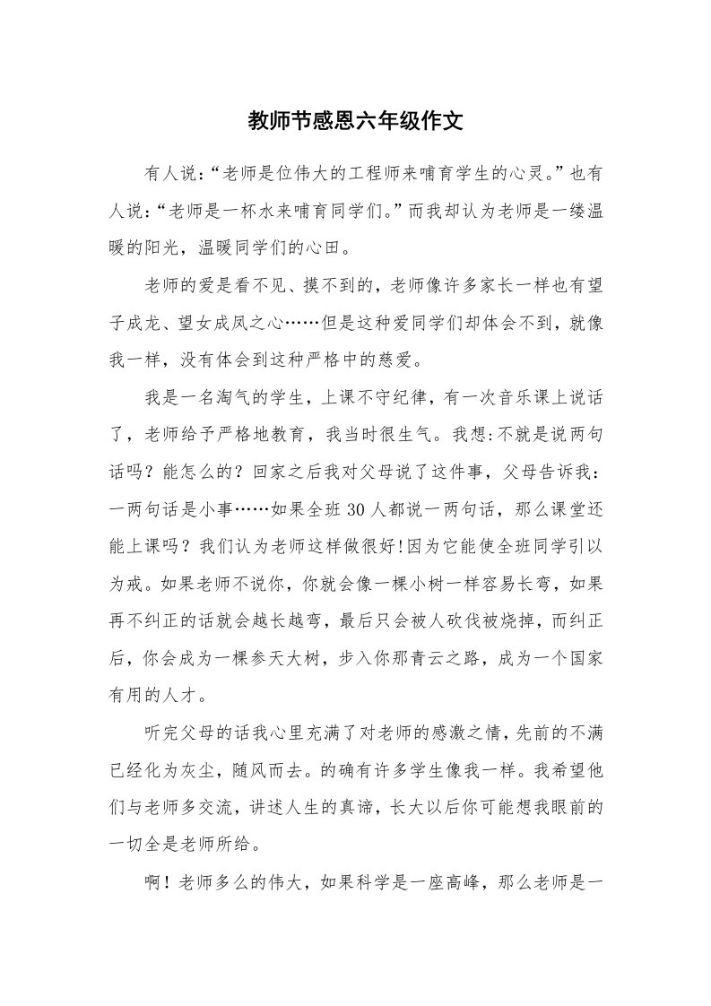 教师节感恩六年级作文