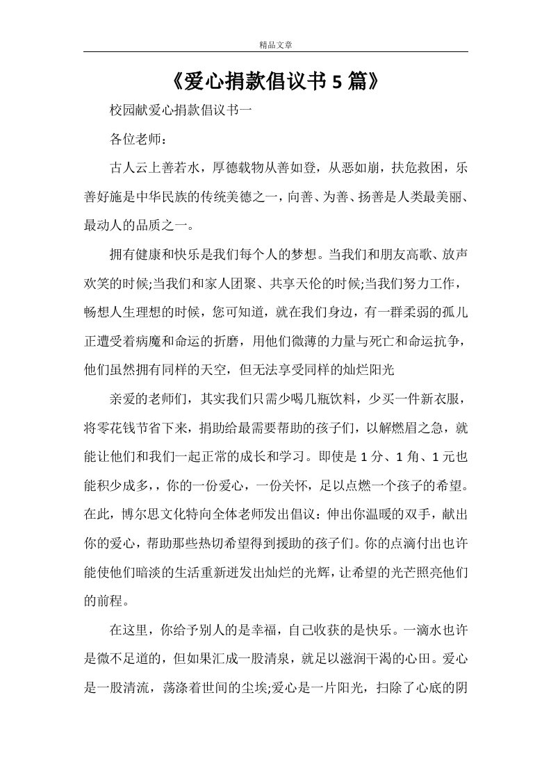 《爱心捐款倡议书5篇》