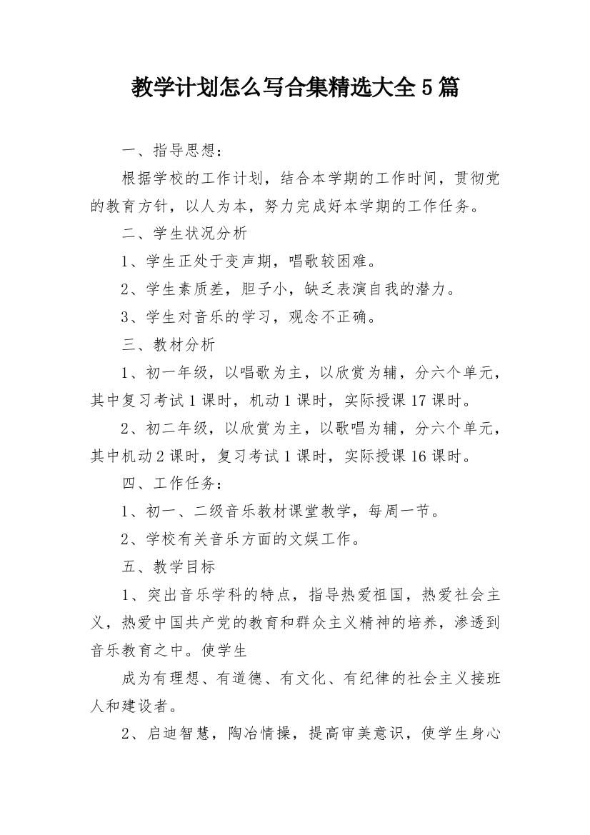 教学计划怎么写合集精选大全5篇