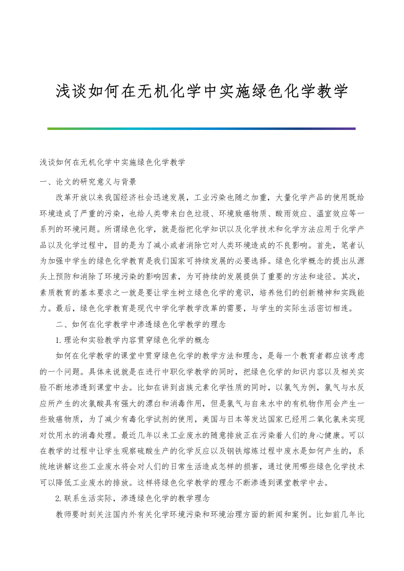 浅谈如何在无机化学中实施绿色化学教学