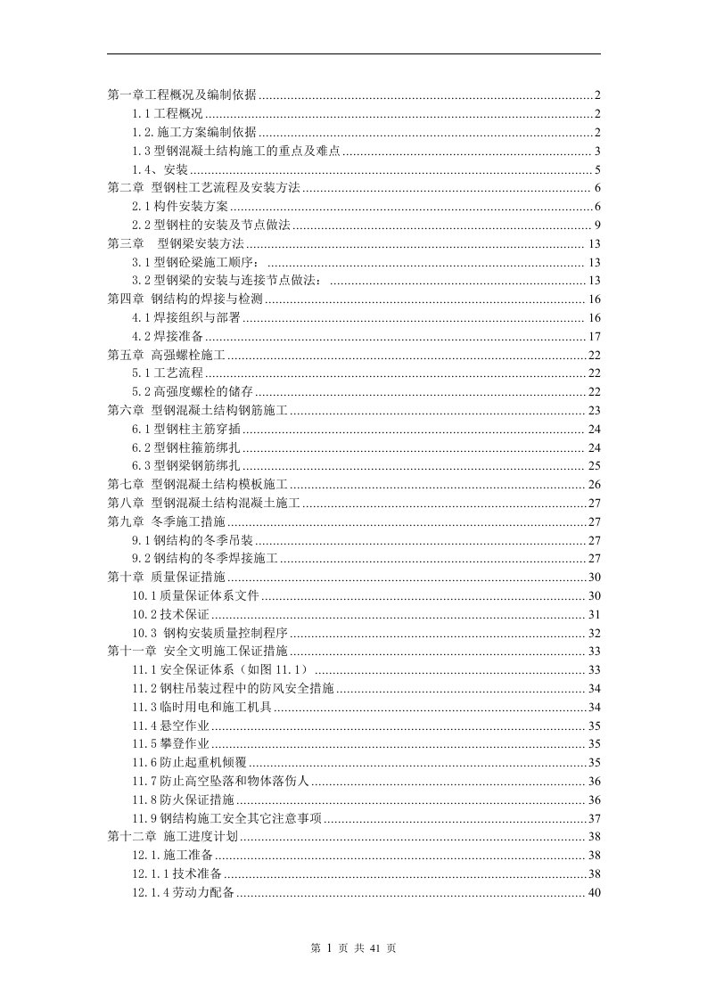 型钢混凝土结构的施工方案