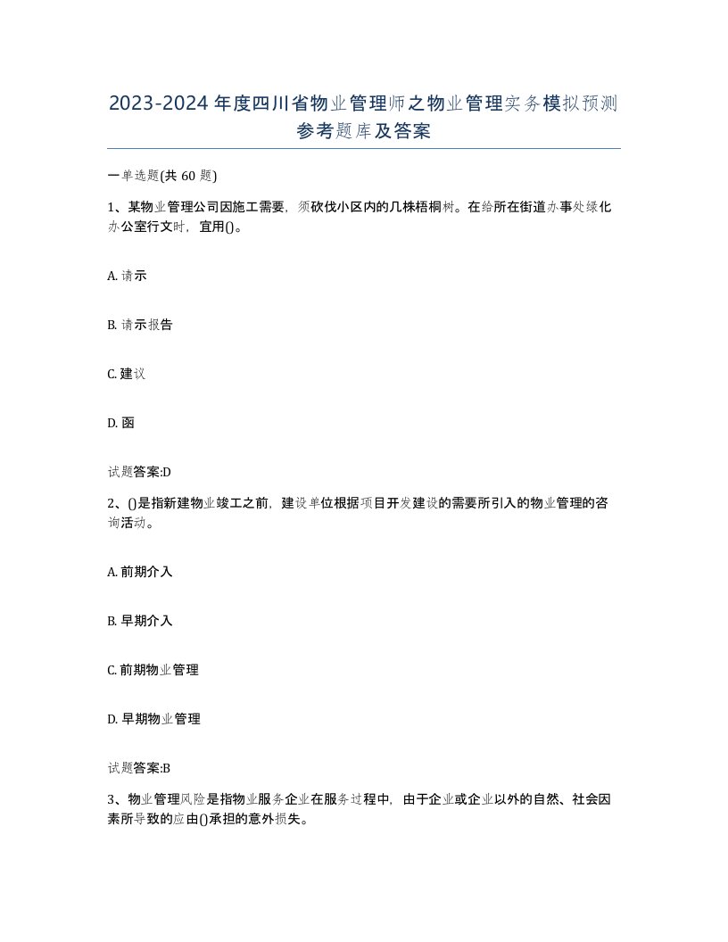 2023-2024年度四川省物业管理师之物业管理实务模拟预测参考题库及答案