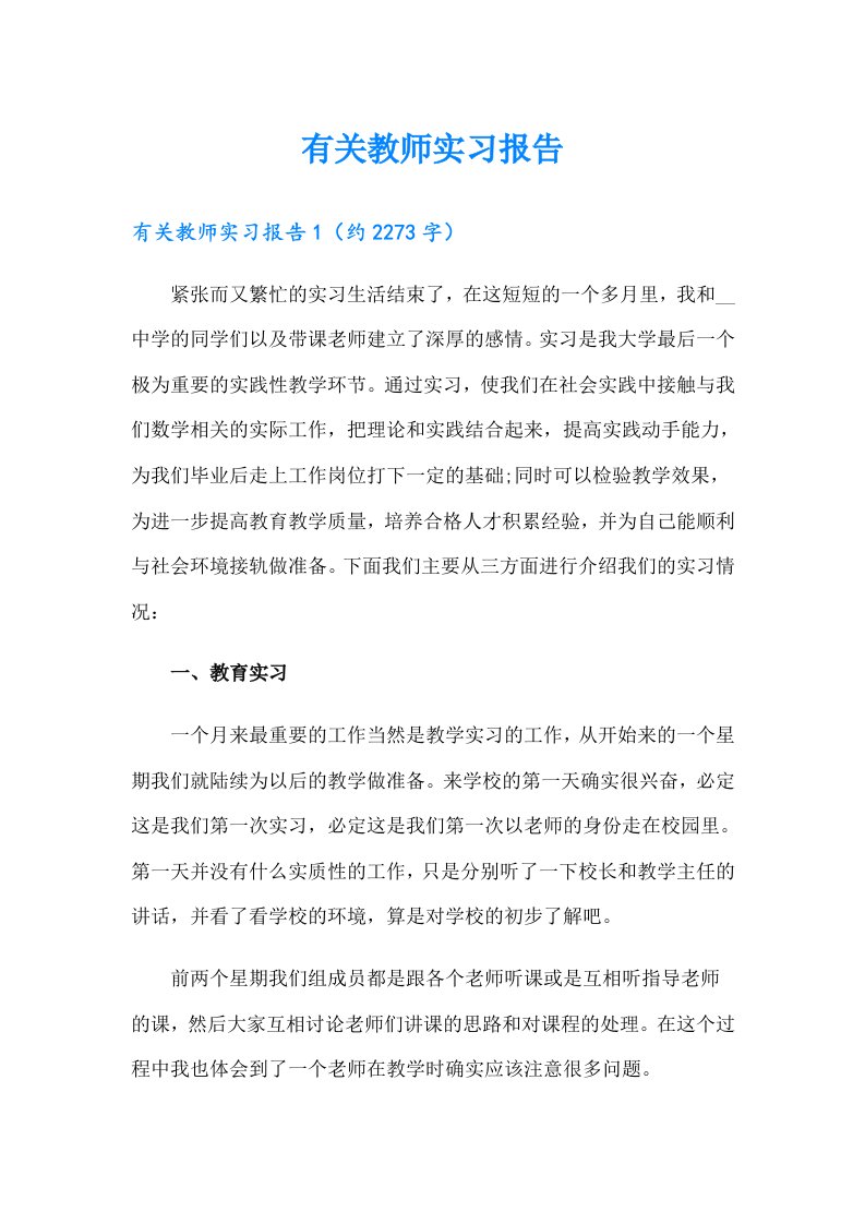 有关教师实习报告