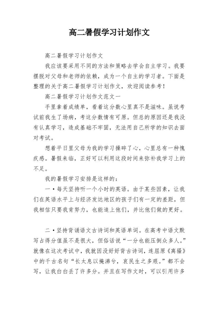 高二暑假学习计划作文_3